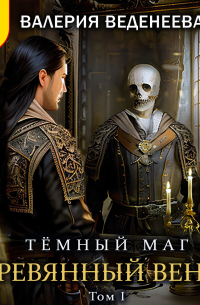 Деревянный венец. Том 1