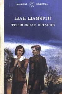 Іван Шамякін - Трывожнае шчасце (сборник)