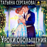 Татьяна Серганова - Уроки обольщения