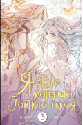 Я стала матерью главного героя. Том 3