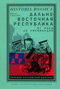 Иван Саблин - Дальневосточная республика. От идеи до ликвидации