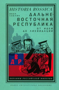 Иван Саблин - Дальневосточная республика. От идеи до ликвидации