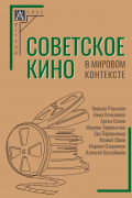  - Советское кино в мировом контексте