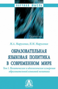  - Образовательная языковая политика в современном мире. Том 1. Политическое и идеологическое измерения