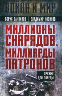  - Миллионы снарядов, миллиарды патронов