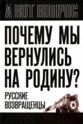 Сергей Алдонин - Почему мы вернулись на Родину? Русские возвращенцы