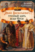 Валерий Шамбаров - Иван Васильевич - грозный царь всея Руси