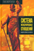 Моргентау Ганс - Система международных отношений. Нации в борьбе