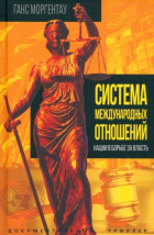 Моргентау Ганс - Система международных отношений. Нации в борьбе