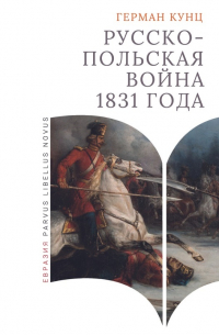 Кунц Герман - Русско-польская война 1831 года
