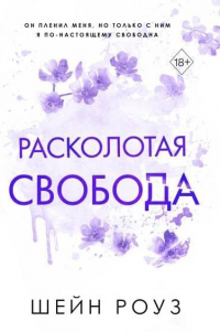 Шейн Роуз - Расколотая свобода