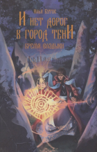 Илья Бутов - И нет дорог в город тени (сборник)