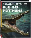 Янг Янг - Загадки древних водных рептилий