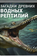 Загадки древних водных рептилий