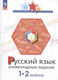  - Русский язык. 1-2 классы. Олимпиадные задания. Учебное пособие