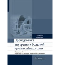 Александр Куликов - Пропедевтика внутренних болезней в рисунках, таблицах и схемах.