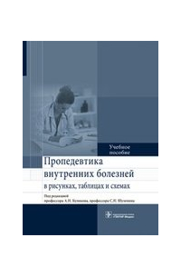 Александр Куликов - Пропедевтика внутренних болезней в рисунках, таблицах и схемах.