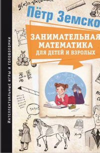 Занимательная математика