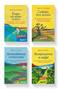 Комплект из 4-х книг из серии Кафе на краю земли (ЧГ)