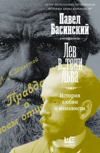 Павел Басинский - Лев в тени Льва (с автографом)