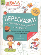 Теремкова Н. - Пересказки на логопедических занятиях и не только… Часть 4