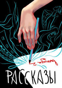  - Рассказы 2