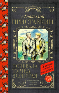 Анатолий Приставкин - Ночевала тучка золотая