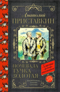 Анатолий Приставкин - Ночевала тучка золотая