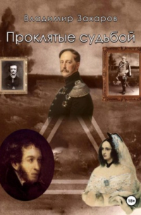Владимир Захаров - Проклятые судьбой