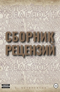 Сергей Овчинников - Сборник рецензий