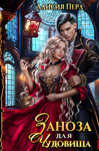 Заноза для Чудовища