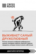 Саммари книги «Выживает самый дружелюбный. Почему женщины выбирают добродушных мужчин, молодежь избегает агрессии и другие парадоксы, которые помогут узнать себя лучше»