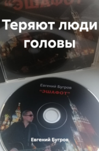 Евгений Бугров - Теряют люди головы
