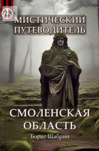 Борис Шабрин - Мистический путеводитель. Смоленская область