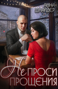 Не проси прощения