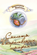 Бронислава Вонсович - Скелеты в королевских шкафах