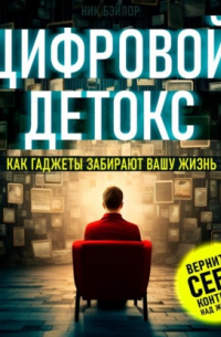 Ник Бэйлор - Цифровой детокс. Как гаджеты забирают вашу жизнь