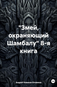 Андрей Новиков-Еловиков - «Змей, охраняющий Шамбалу» 8-я книга