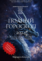 Маргарита Богатова - ПОЛНЫЙ ГОРОСКОП 2024: Прогноз китайского астролога
