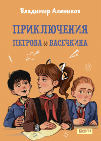 Владимир Алеников - Приключения Петрова и Васечкина