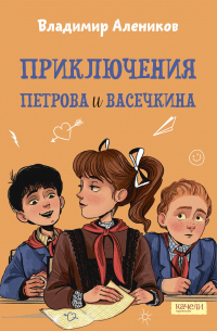 Владимир Алеников - Приключения Петрова и Васечкина