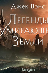 Легенды умирающей Земли (сборник)