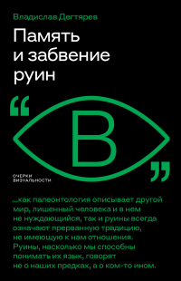 Владислав Дегтярев - Память и забвение руин