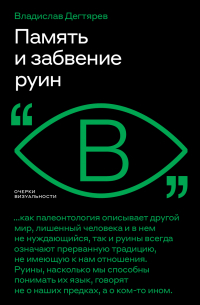Владислав Дегтярев - Память и забвение руин