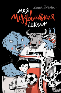 Моя чудовищная школа