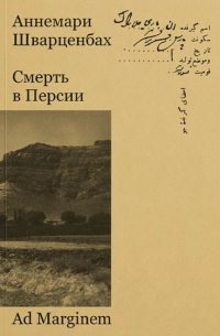 Аннемари Шварценбах - Смерть в Персии