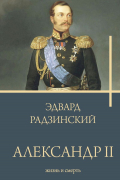 Эдвард Радзинский - Александр II