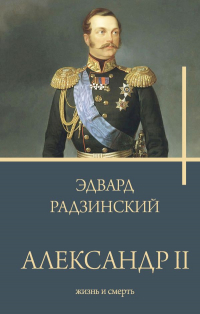 Эдвард Радзинский - Александр II