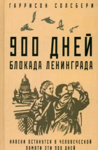 Гаррисон Солсбери - 900 дней. Блокада Ленинграда