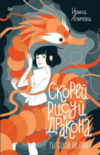 Ирина Алымова - Скорей рисуй дракона